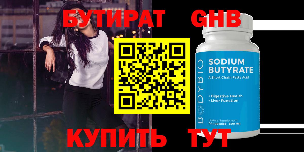 Бутират 99% Моздок