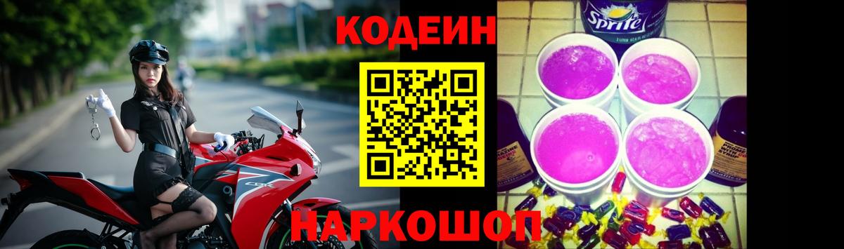 Codein Purple Drank  Вход с VPN  Кодеин напиток Lean (лин)  Моздок 